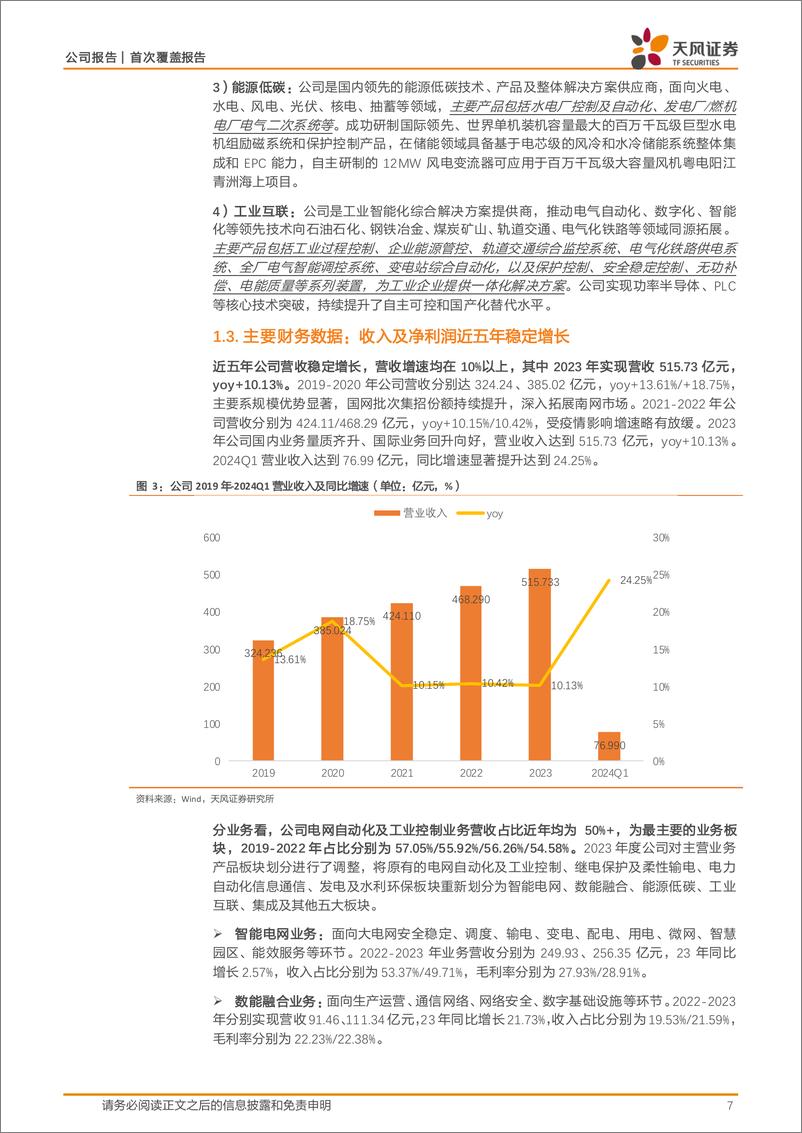 《国电南瑞(600406)电力设备龙头企业，受益电网投资加速增长-240812-天风证券-23页》 - 第7页预览图