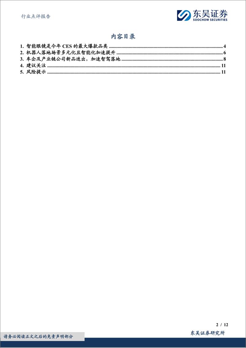 《电子行业点评报告：CES＋2025总结，AI成为硬件创新核心驱动力-250113-东吴证券-12页》 - 第2页预览图