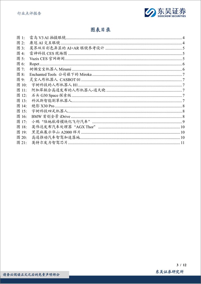 《电子行业点评报告：CES＋2025总结，AI成为硬件创新核心驱动力-250113-东吴证券-12页》 - 第3页预览图