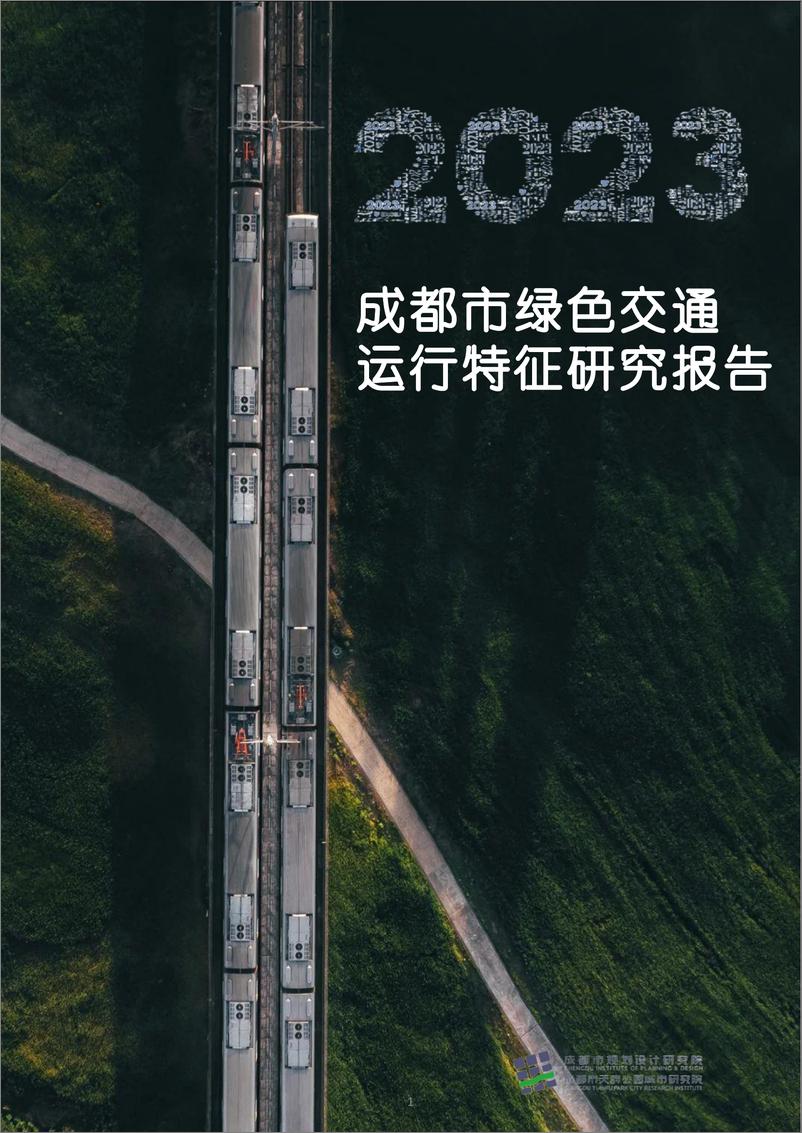 《成都市规划设计研究院：2023年成都市绿色交通运行特征研究报告-33页》 - 第1页预览图