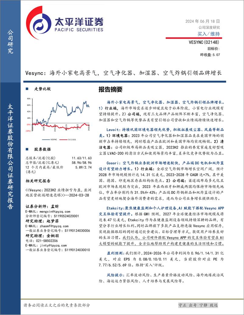 《VESYNC(02148.HK)海外小家电高景气，空气净化器、加湿器、空气炸锅引领品牌增长-240618-太平洋证券-42页》 - 第1页预览图