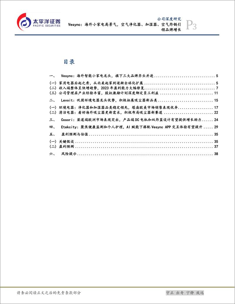 《VESYNC(02148.HK)海外小家电高景气，空气净化器、加湿器、空气炸锅引领品牌增长-240618-太平洋证券-42页》 - 第3页预览图