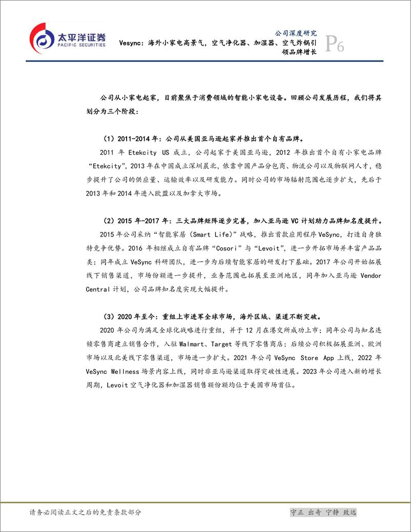 《VESYNC(02148.HK)海外小家电高景气，空气净化器、加湿器、空气炸锅引领品牌增长-240618-太平洋证券-42页》 - 第6页预览图