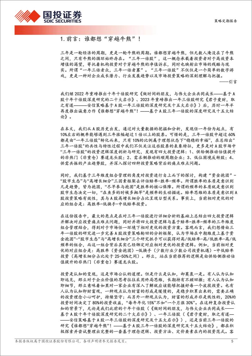 《基于A股三年一倍股的深度研究及十五大结论：谁都想“穿越牛熊”！-240806-国投证券-42页》 - 第5页预览图