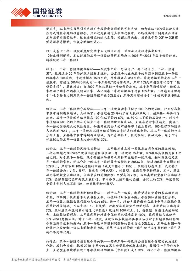 《基于A股三年一倍股的深度研究及十五大结论：谁都想“穿越牛熊”！-240806-国投证券-42页》 - 第6页预览图