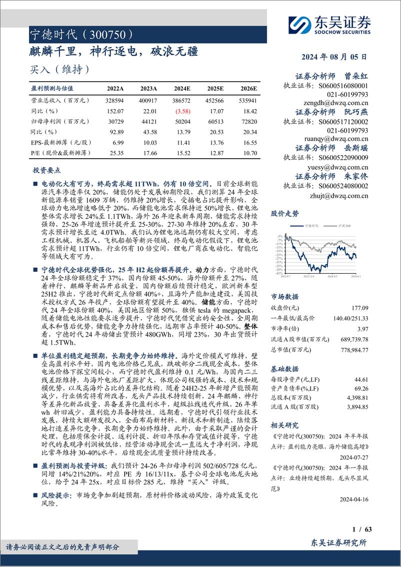 《宁德时代(300750)麒麟千里，神行逐电，破浪无疆-240805-东吴证券-63页》 - 第1页预览图