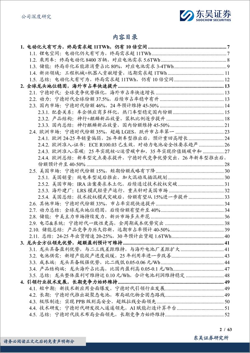 《宁德时代(300750)麒麟千里，神行逐电，破浪无疆-240805-东吴证券-63页》 - 第2页预览图