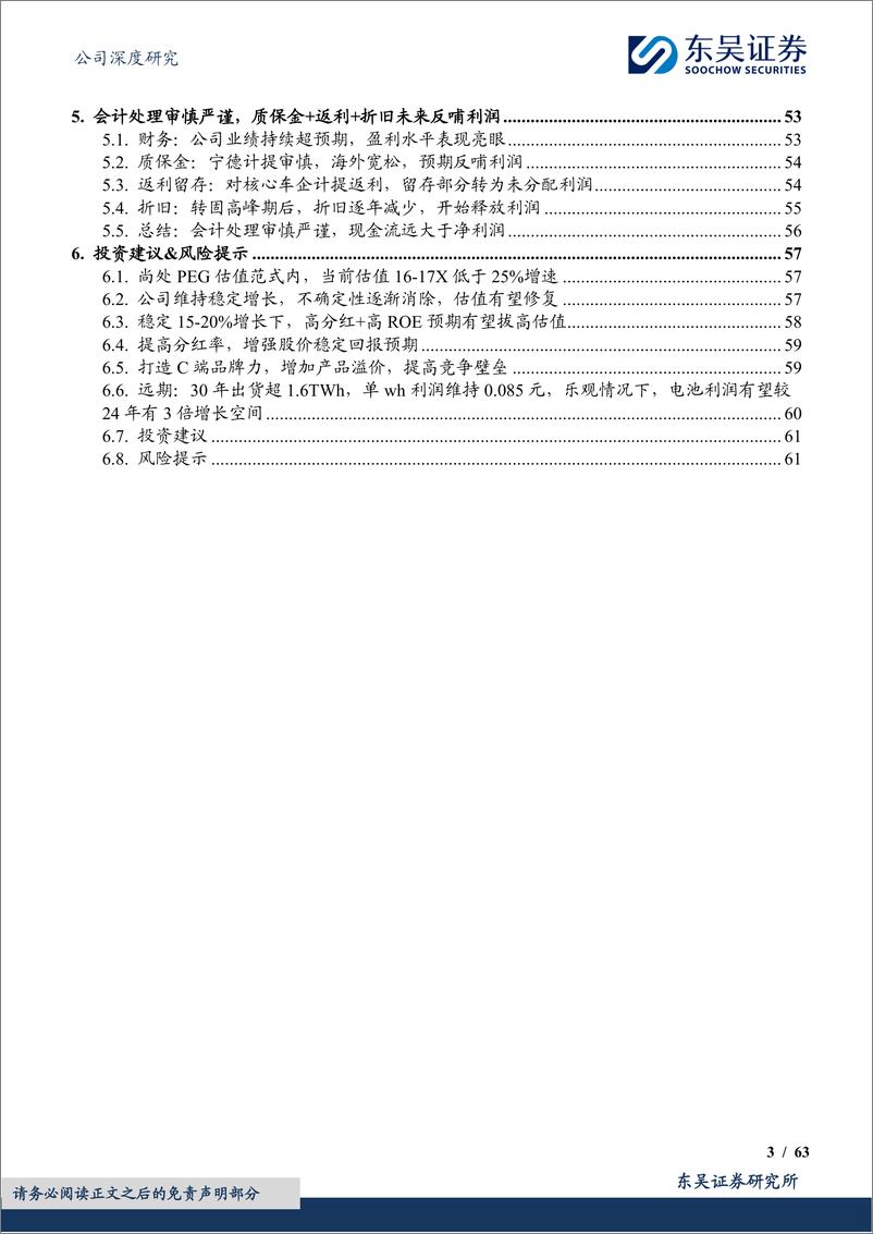 《宁德时代(300750)麒麟千里，神行逐电，破浪无疆-240805-东吴证券-63页》 - 第3页预览图