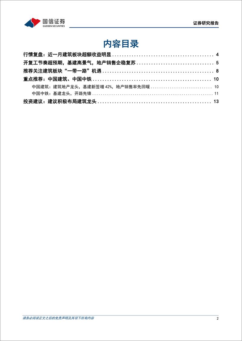 《建筑行业2023年3月投资策略：基建高景气，地产企稳复苏，建议积极布局建筑龙头-20230302-国信证券-15页》 - 第3页预览图