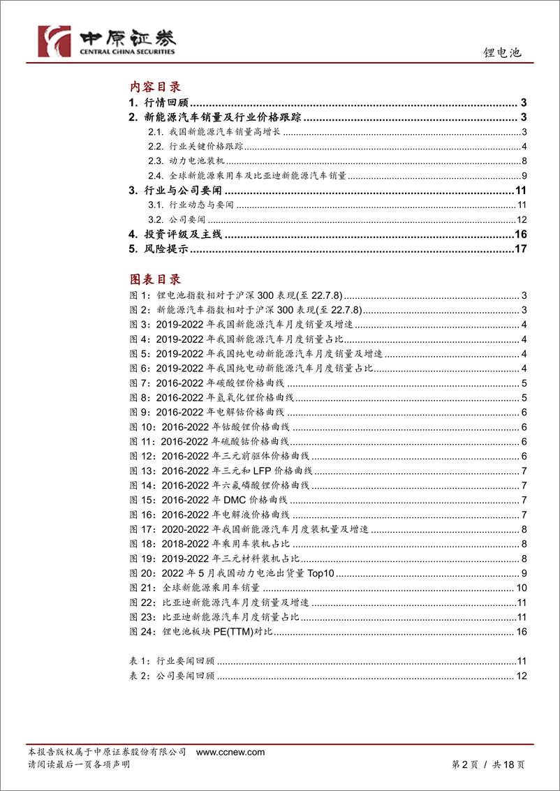 《锂电池行业月报：销量创新高，板块持续关注-20220712-中原证券-18页》 - 第3页预览图