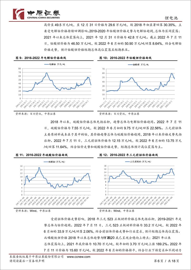 《锂电池行业月报：销量创新高，板块持续关注-20220712-中原证券-18页》 - 第7页预览图