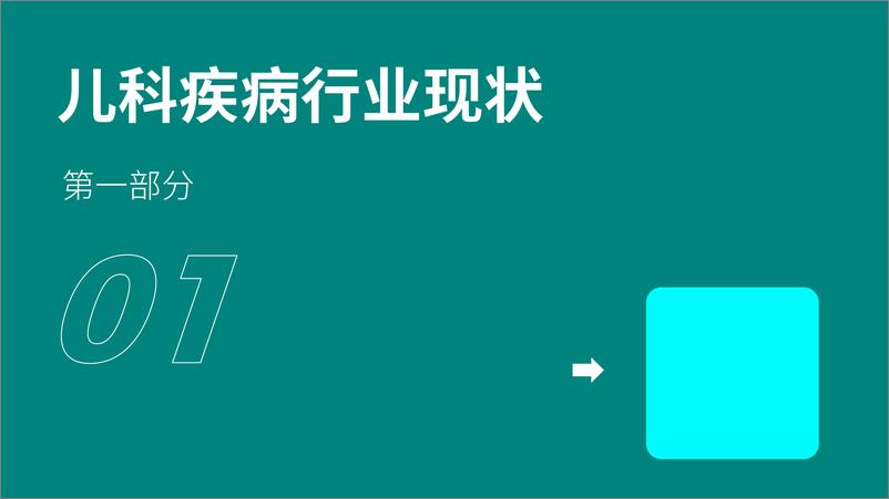 《智慧芽2022儿科疾病治疗分析与药物研究报告-33页》 - 第4页预览图