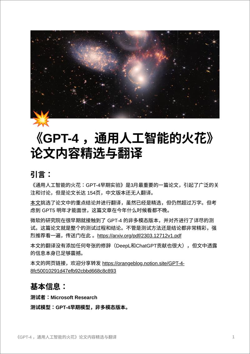 《GPT4，通用人工智能的火花论文内容精选与翻译_》 - 第1页预览图