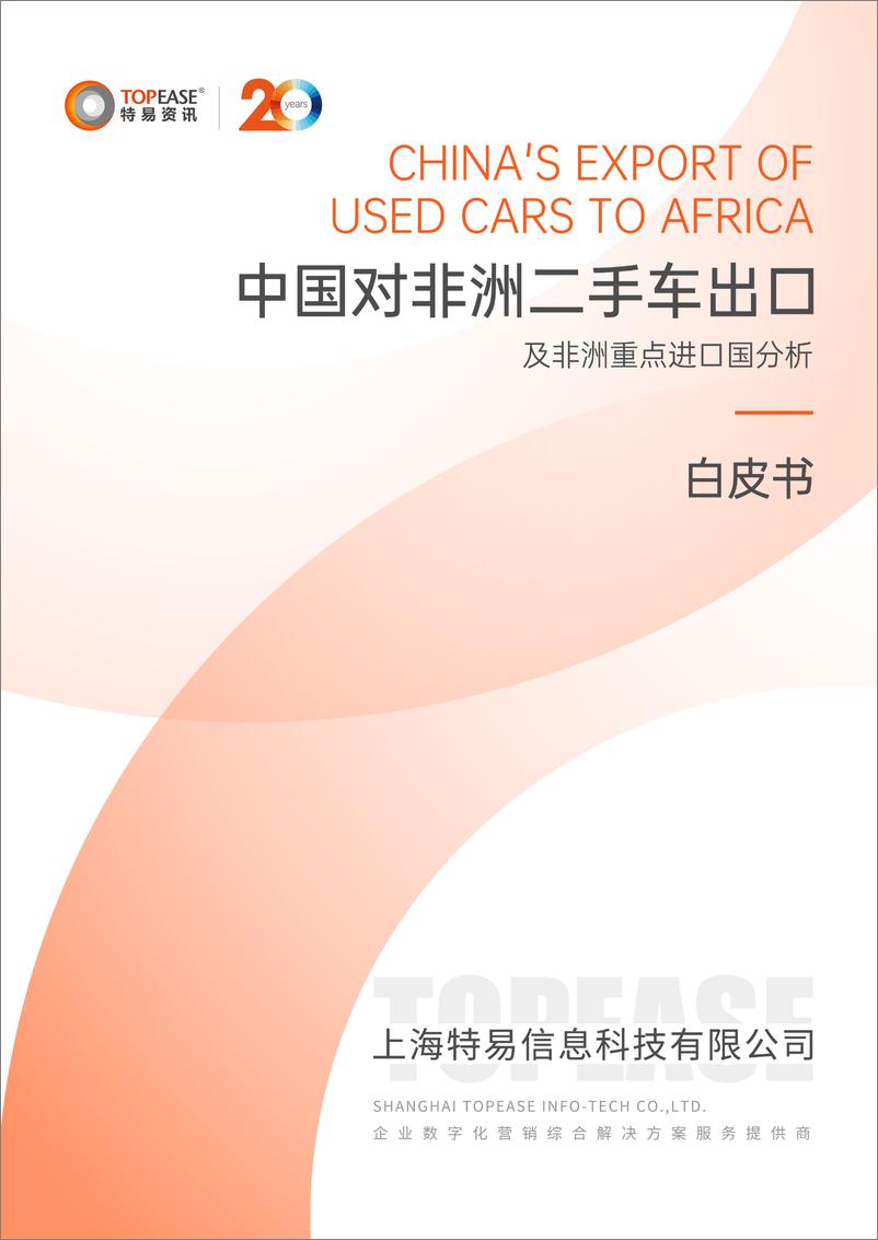 《2024年中国对非洲二手车出口及非洲重点进口国分析白皮书》 - 第1页预览图