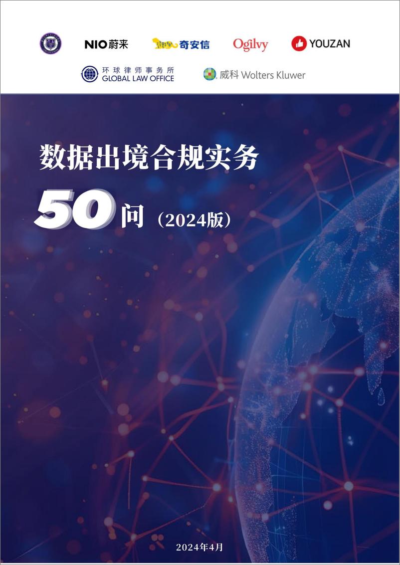 《数据出境合规实务50问_2024版_》 - 第1页预览图