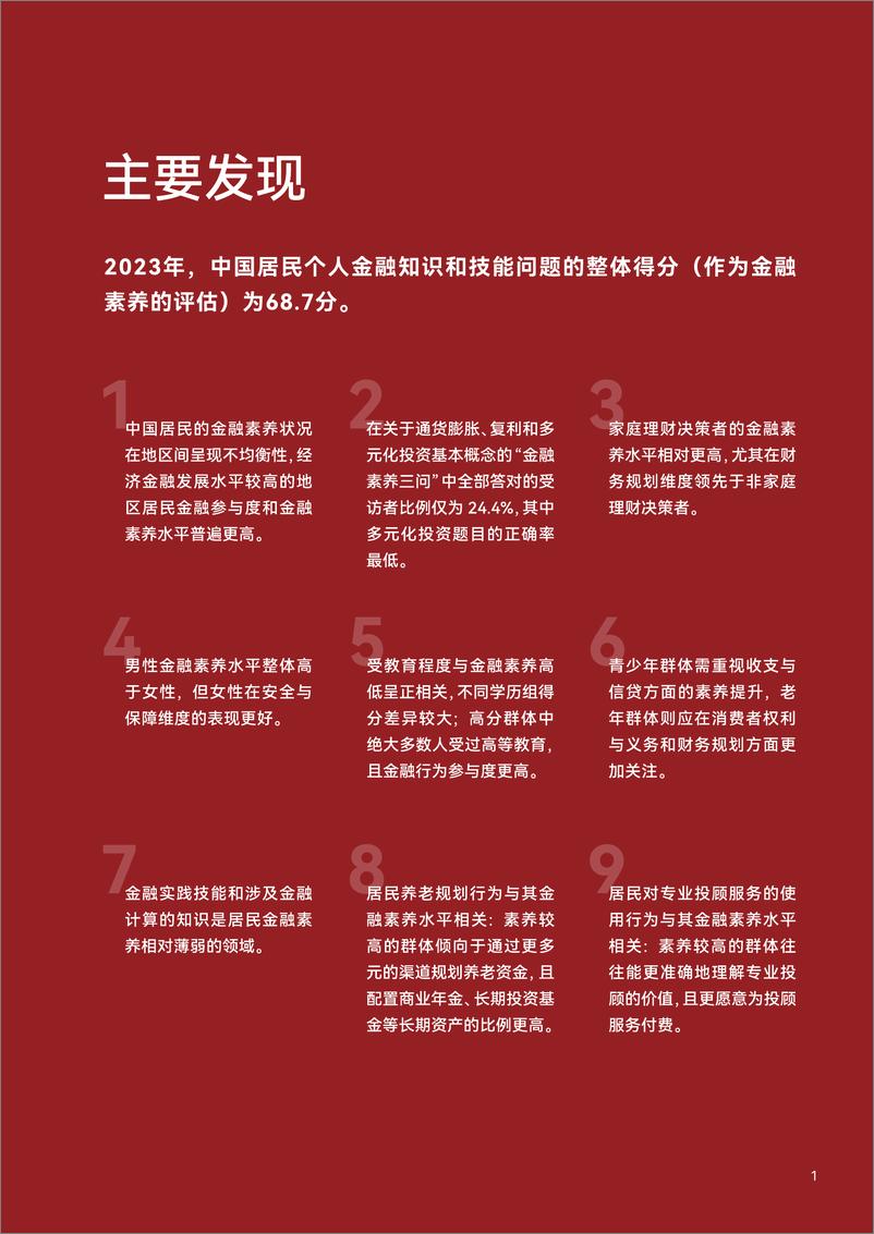 《2023中国居民金融素养报告》 - 第7页预览图