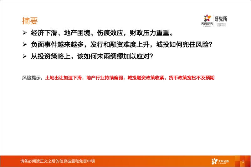 《固收行业首席联盟培训：2023年城投信用事件与投资分析-20230704-天风证券-36页》 - 第3页预览图