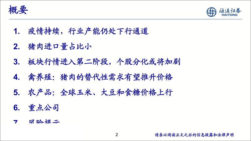 《农林牧渔行业：关注农业板块，养殖仍是主线-20190701-海通证券-18页》 - 第3页预览图