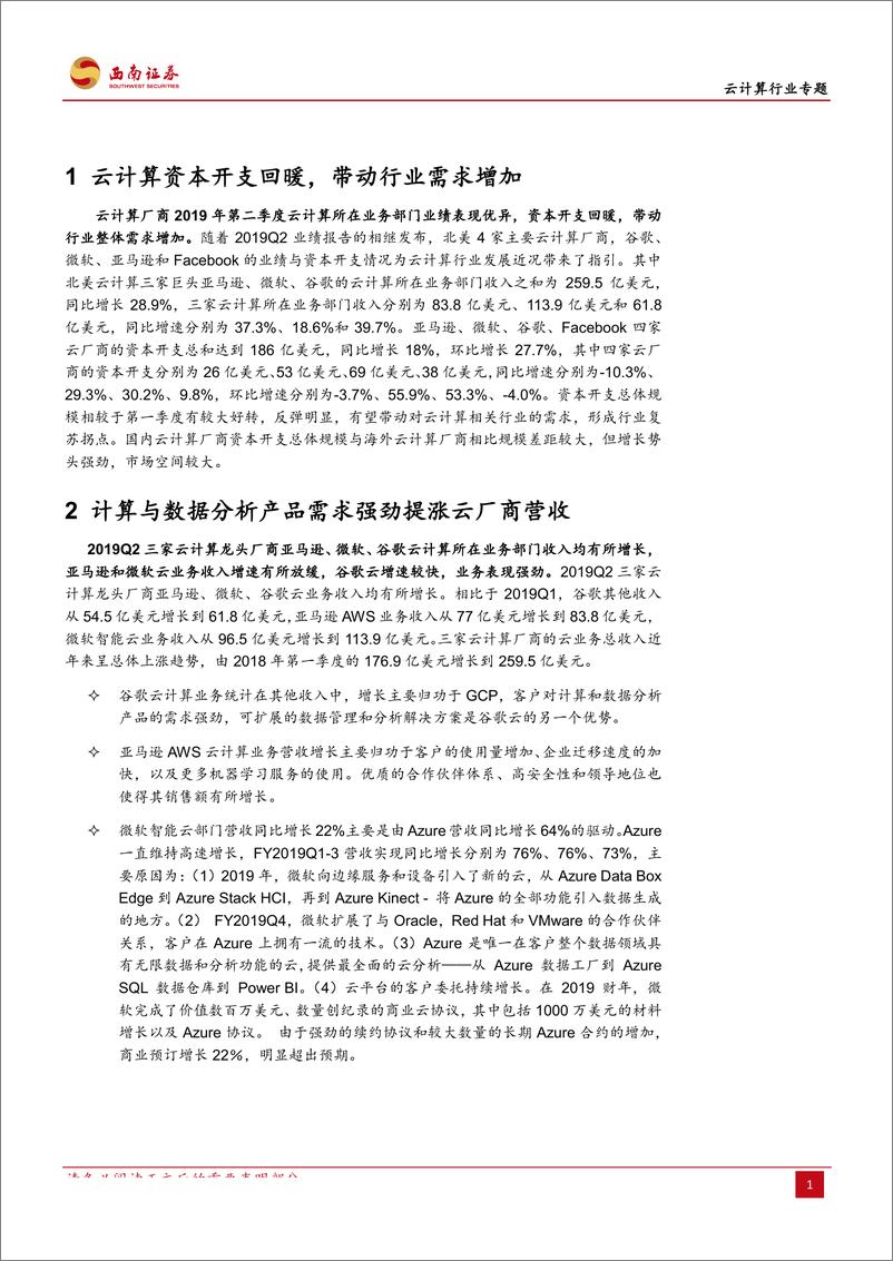 《云计算行业：云计算厂商业绩表现优异，资本开支回暖-20190804-西南证券-10页》 - 第5页预览图