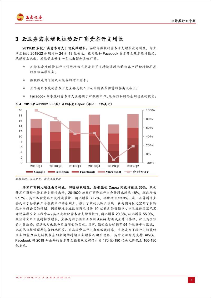 《云计算行业：云计算厂商业绩表现优异，资本开支回暖-20190804-西南证券-10页》 - 第7页预览图