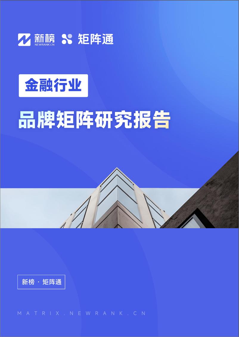 《新榜矩阵通：金融行业品牌矩阵研究报告-27页》 - 第1页预览图