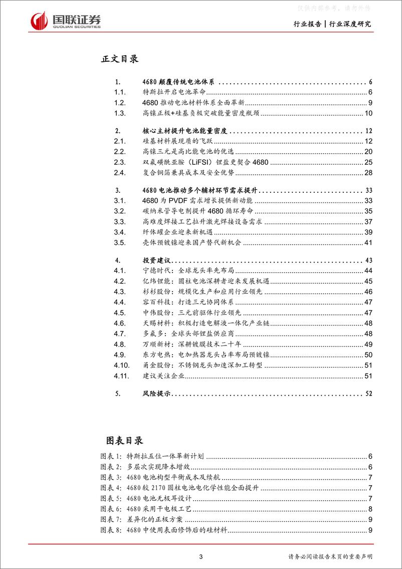 《国联证券-电力设备与新能源行业深度研究：4680量产带来锂电材料新机遇-230508》 - 第3页预览图