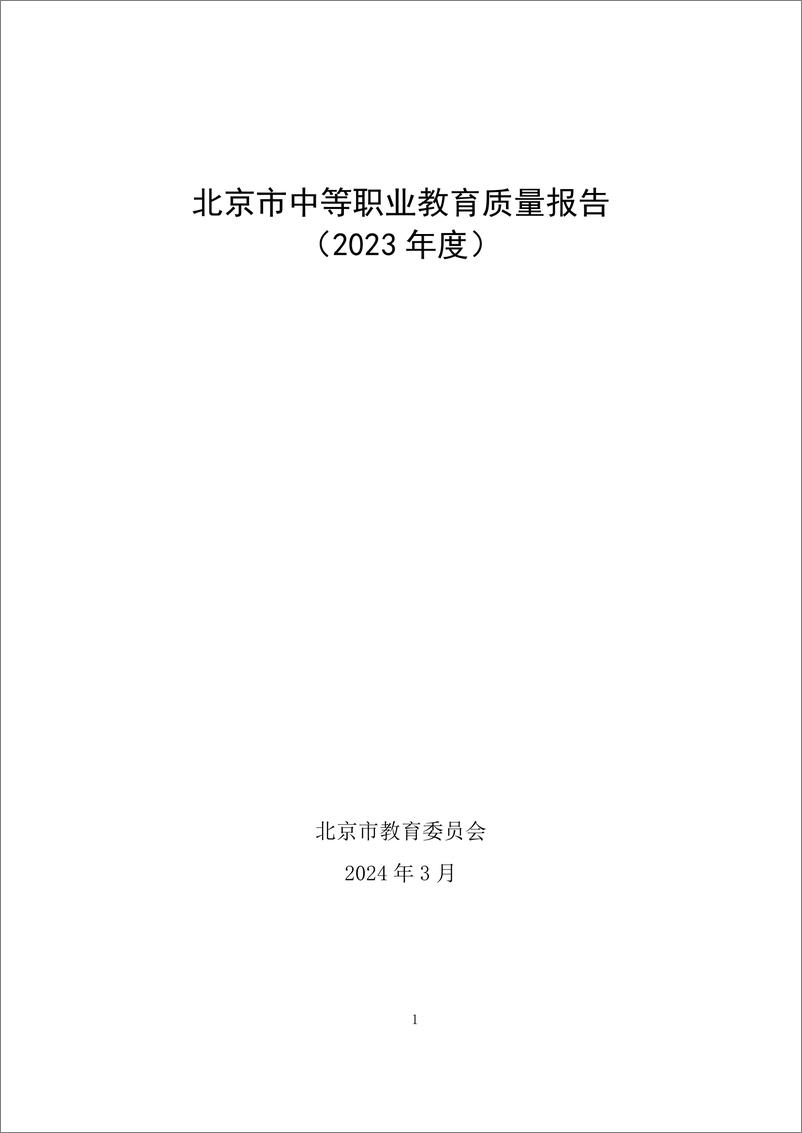 《北京市中等职业教育质量报告_2023 年度_》 - 第1页预览图