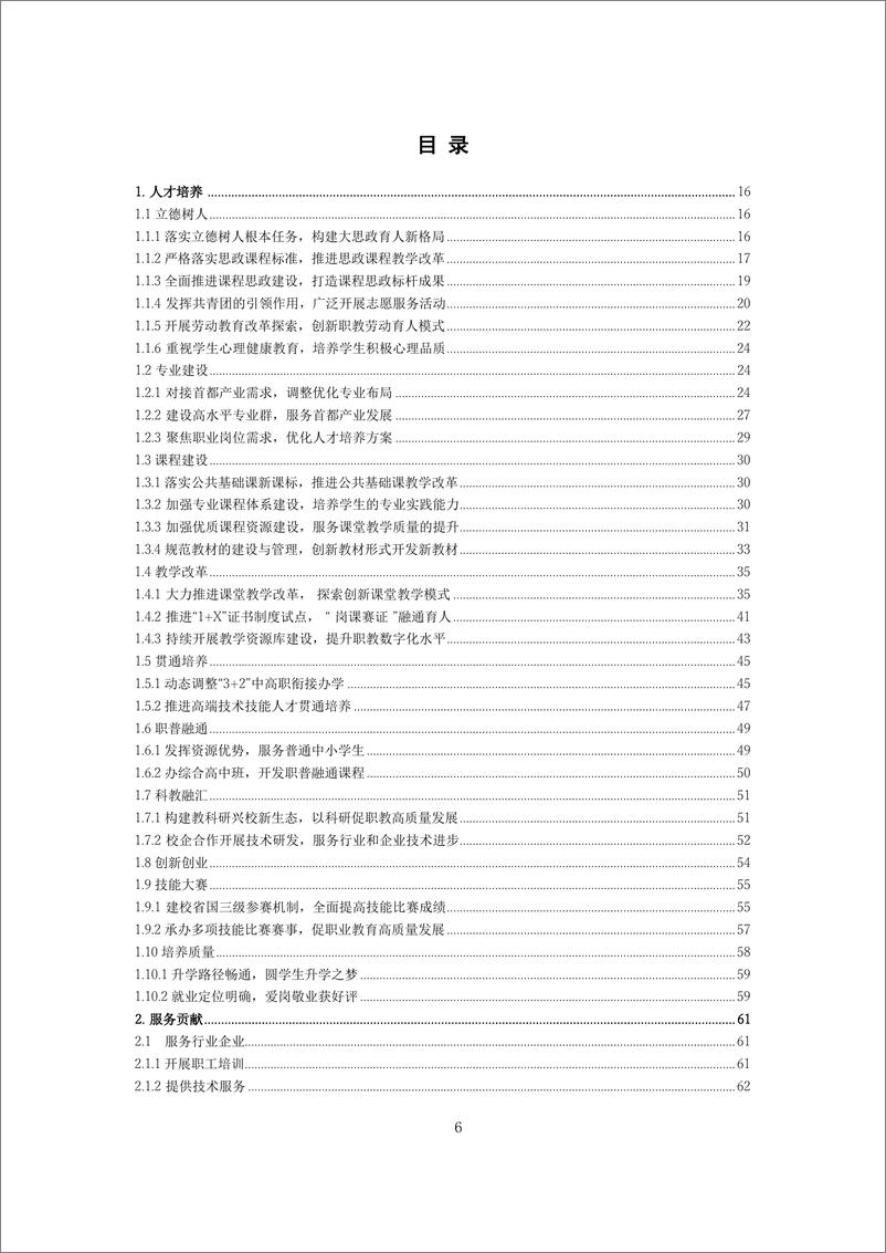 《北京市中等职业教育质量报告_2023 年度_》 - 第6页预览图