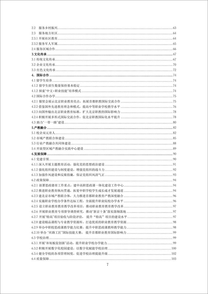 《北京市中等职业教育质量报告_2023 年度_》 - 第7页预览图