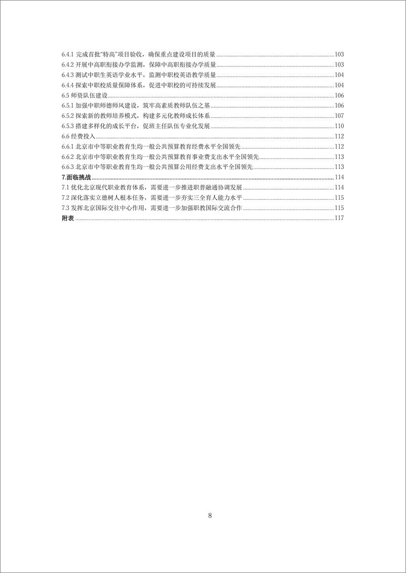 《北京市中等职业教育质量报告_2023 年度_》 - 第8页预览图