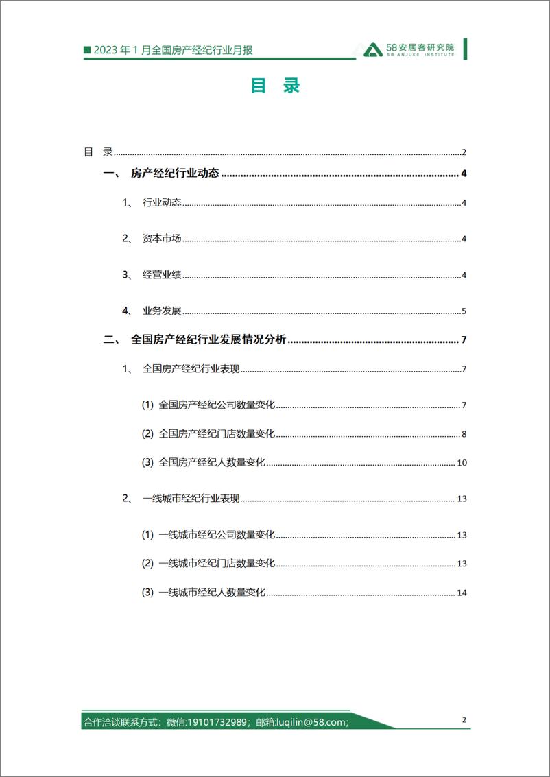 《58安居客房产研究院-全国房产经纪行业月报-2023.01-16页》 - 第3页预览图