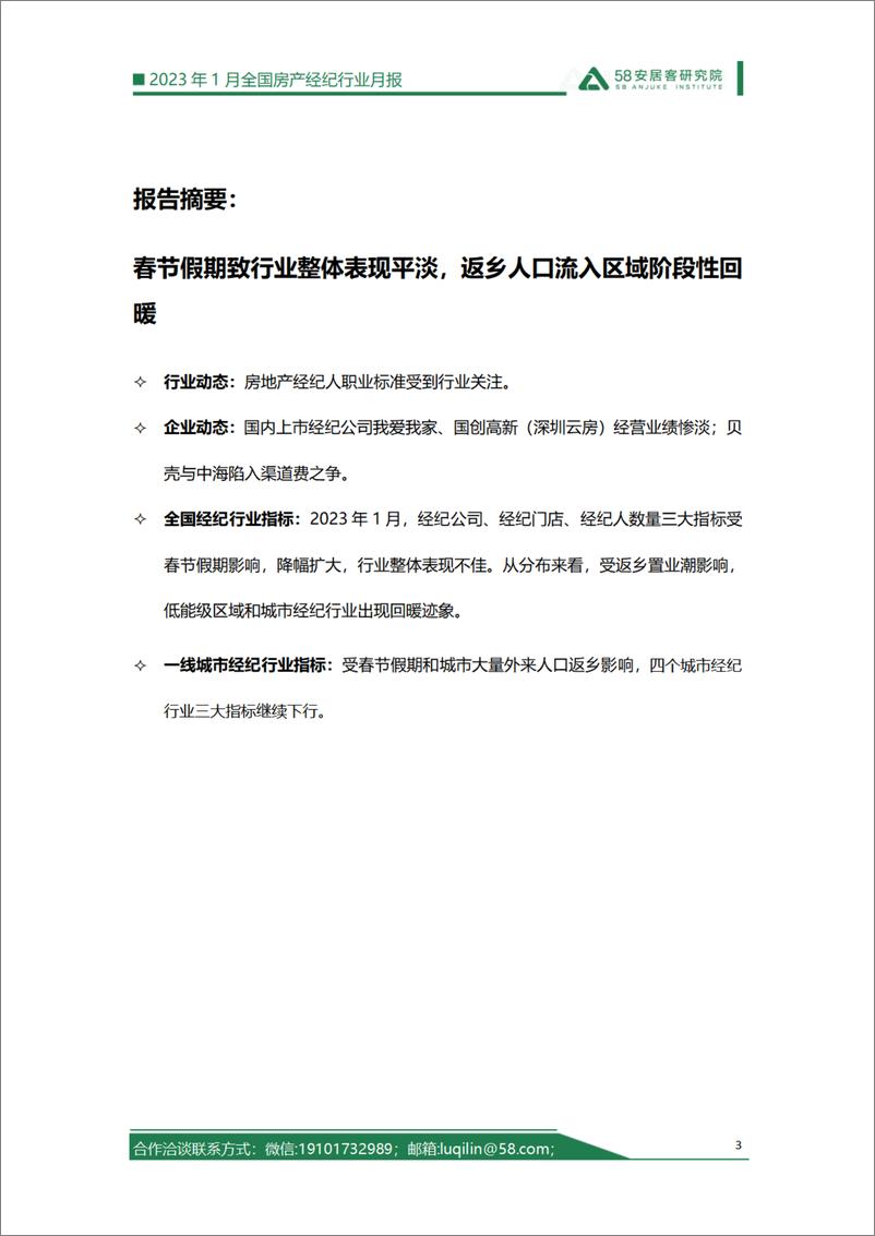 《58安居客房产研究院-全国房产经纪行业月报-2023.01-16页》 - 第4页预览图