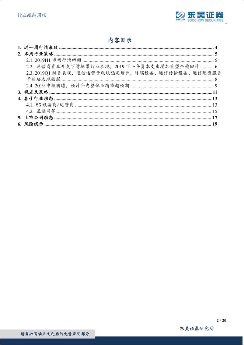 《通信行业中报前瞻：继续坚定布局成长性与确定性俱佳的5G网络建设绩优个股-20190713-东吴证券-20页》 - 第3页预览图