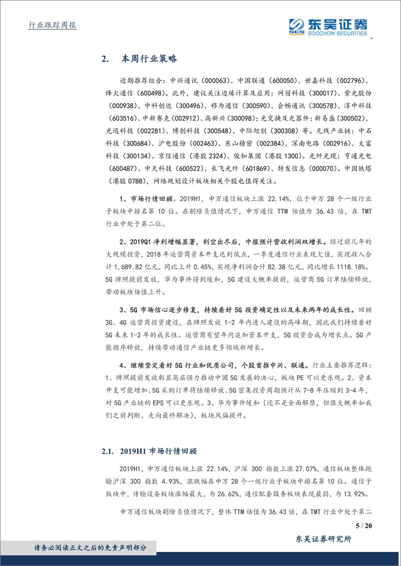 《通信行业中报前瞻：继续坚定布局成长性与确定性俱佳的5G网络建设绩优个股-20190713-东吴证券-20页》 - 第6页预览图