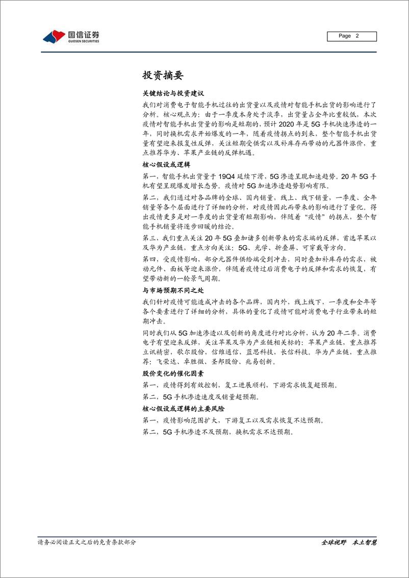 《IT硬件与设备行业消费电子产业链研究报告系列二：消费电子产业展望及一季度疫情影响分析-20200217-国信证券-22页》 - 第3页预览图