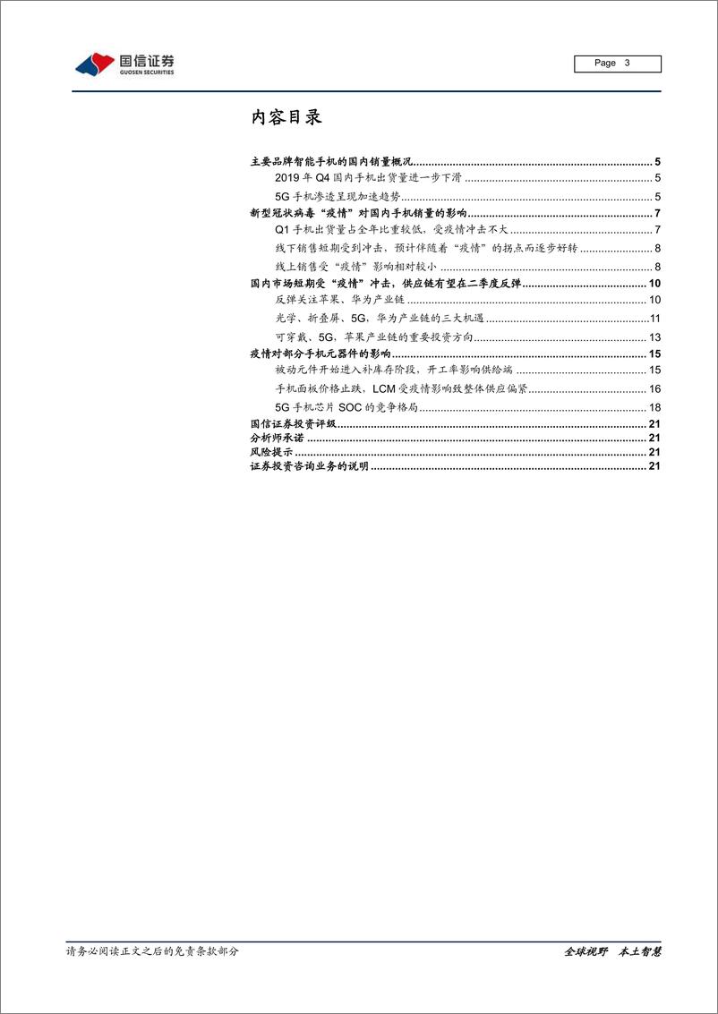 《IT硬件与设备行业消费电子产业链研究报告系列二：消费电子产业展望及一季度疫情影响分析-20200217-国信证券-22页》 - 第4页预览图