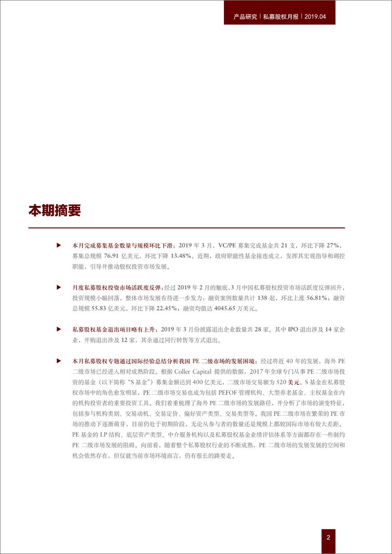 《私募股权月报：从国际路径看中国PE二级市场面临的困境-20190424-中金公司-28页》 - 第3页预览图