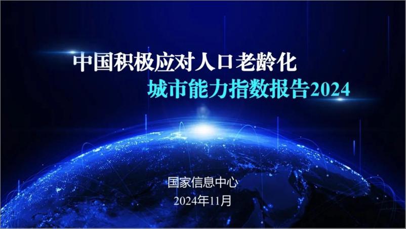 《中国积极应对人口老龄化城市能力指数报告（2024.11)-40页》 - 第1页预览图