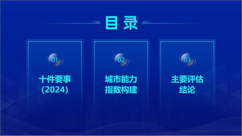 《中国积极应对人口老龄化城市能力指数报告（2024.11)-40页》 - 第3页预览图