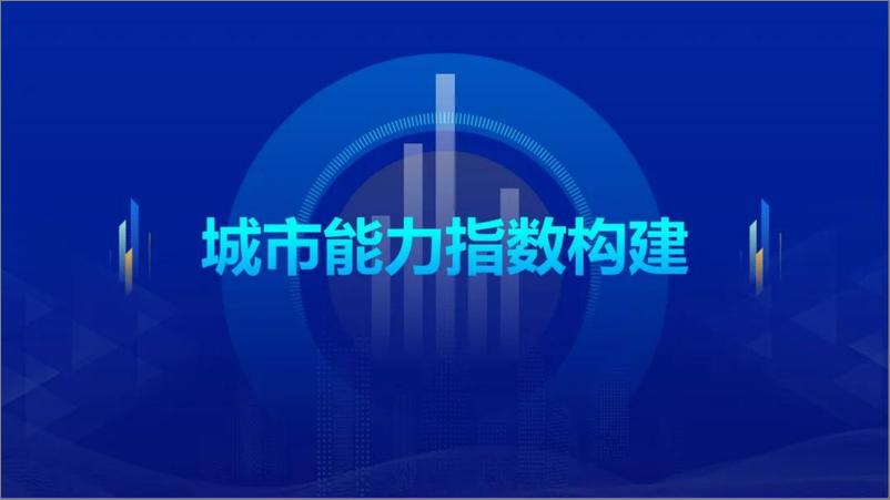 《中国积极应对人口老龄化城市能力指数报告（2024.11)-40页》 - 第5页预览图