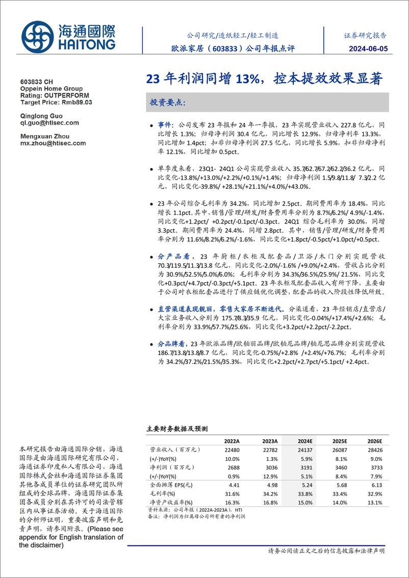 《欧派家居(603833)23年利润同增13%25，控本提效效果显著-240605-海通国际-12页》 - 第1页预览图