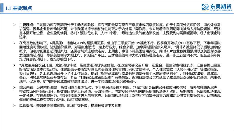 《8月股指期货月报-20230807-东吴期货-28页》 - 第5页预览图