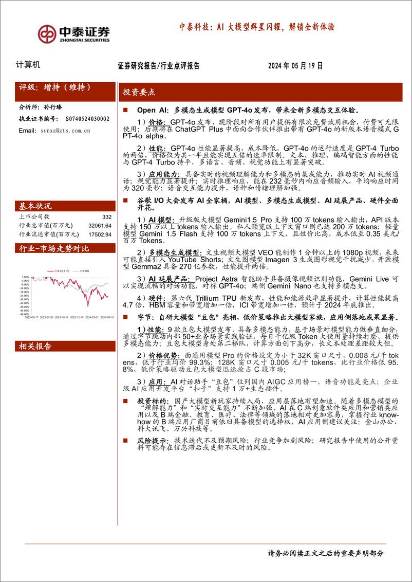 《计算机行业点评报告-中泰科技：AI大模型群星闪耀，解锁全新体验-240519-中泰证券-26页》 - 第1页预览图