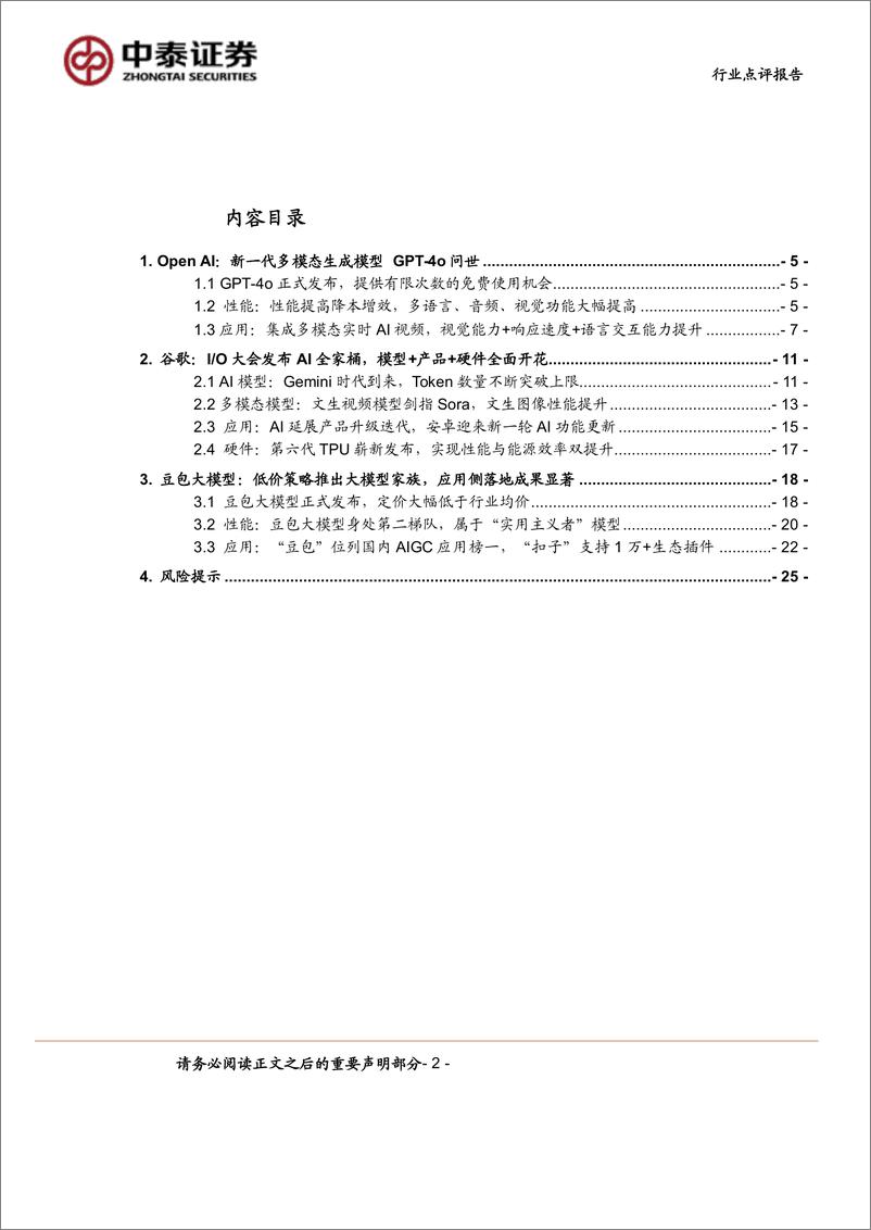 《计算机行业点评报告-中泰科技：AI大模型群星闪耀，解锁全新体验-240519-中泰证券-26页》 - 第2页预览图