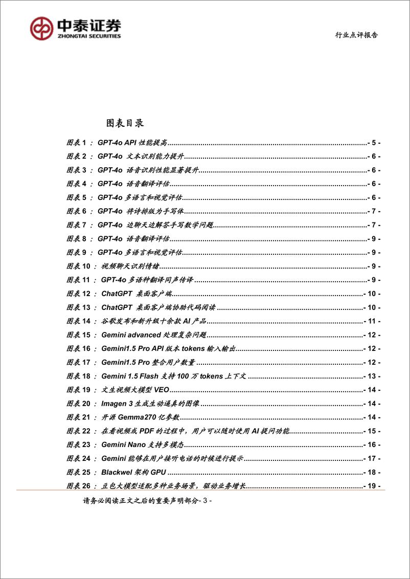 《计算机行业点评报告-中泰科技：AI大模型群星闪耀，解锁全新体验-240519-中泰证券-26页》 - 第3页预览图