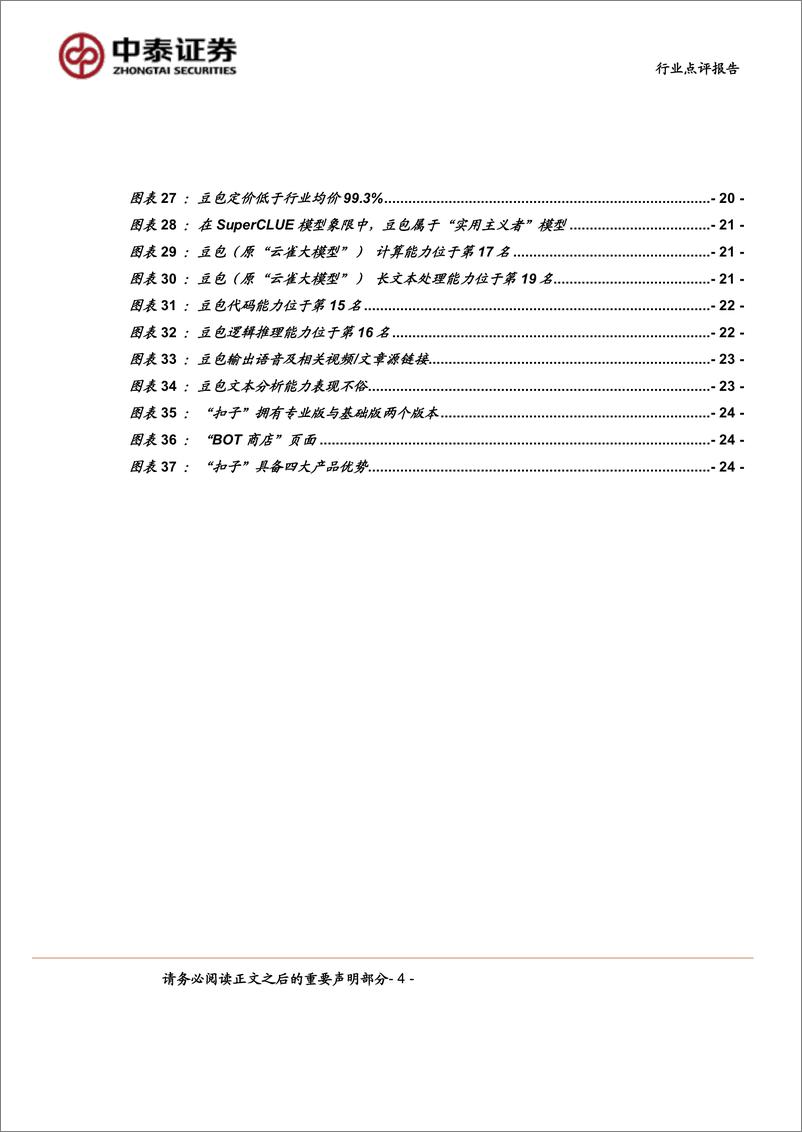 《计算机行业点评报告-中泰科技：AI大模型群星闪耀，解锁全新体验-240519-中泰证券-26页》 - 第4页预览图