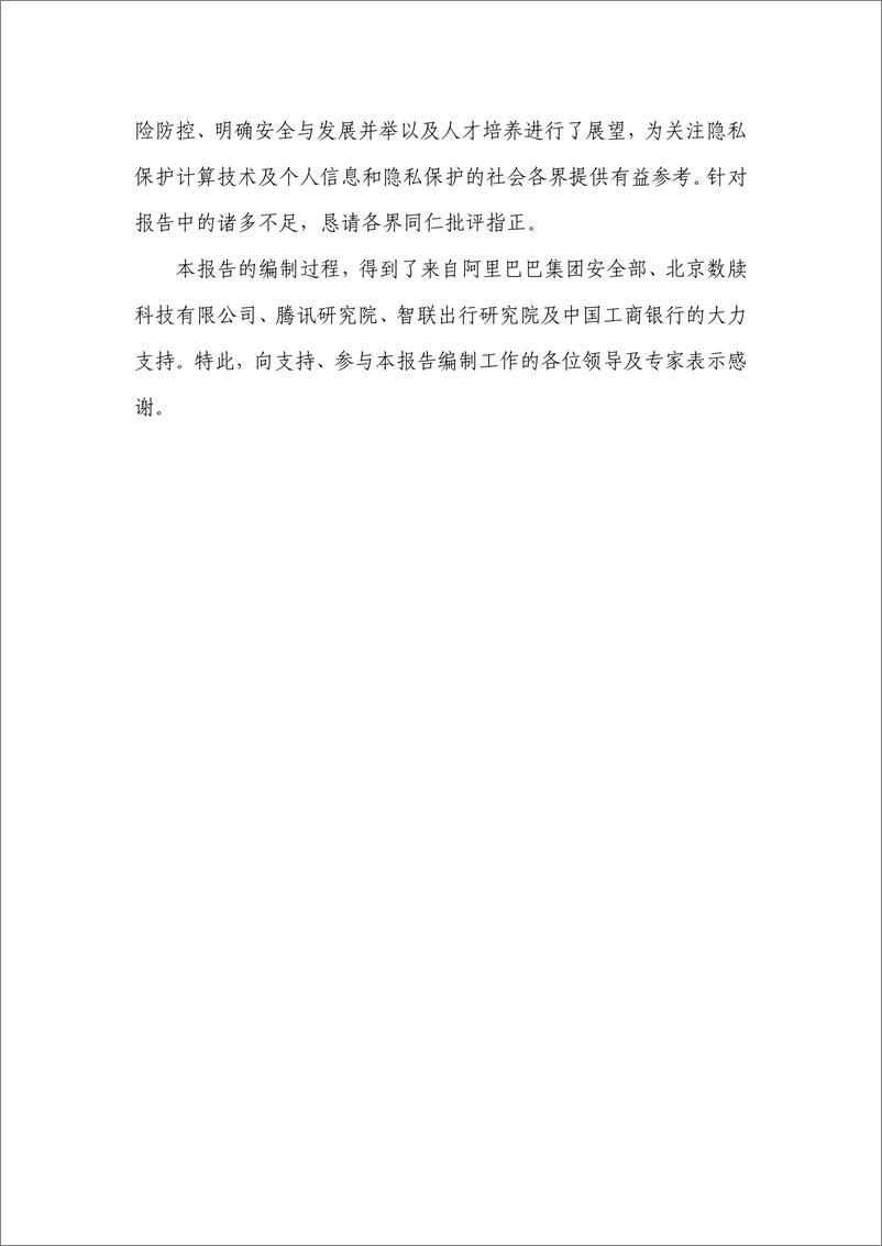 《隐私保护计算与合规应用研究报告（2021 年）》 - 第6页预览图