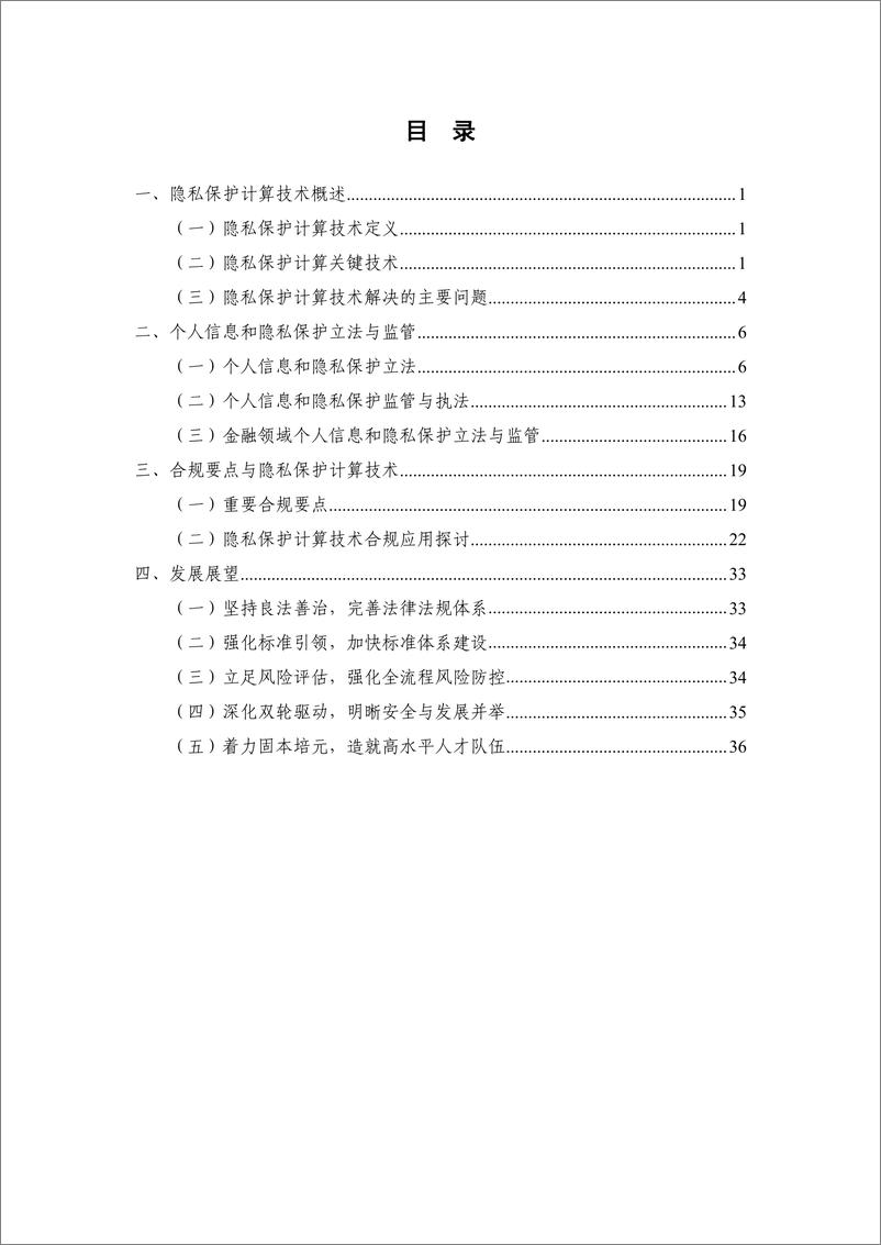 《隐私保护计算与合规应用研究报告（2021 年）》 - 第7页预览图