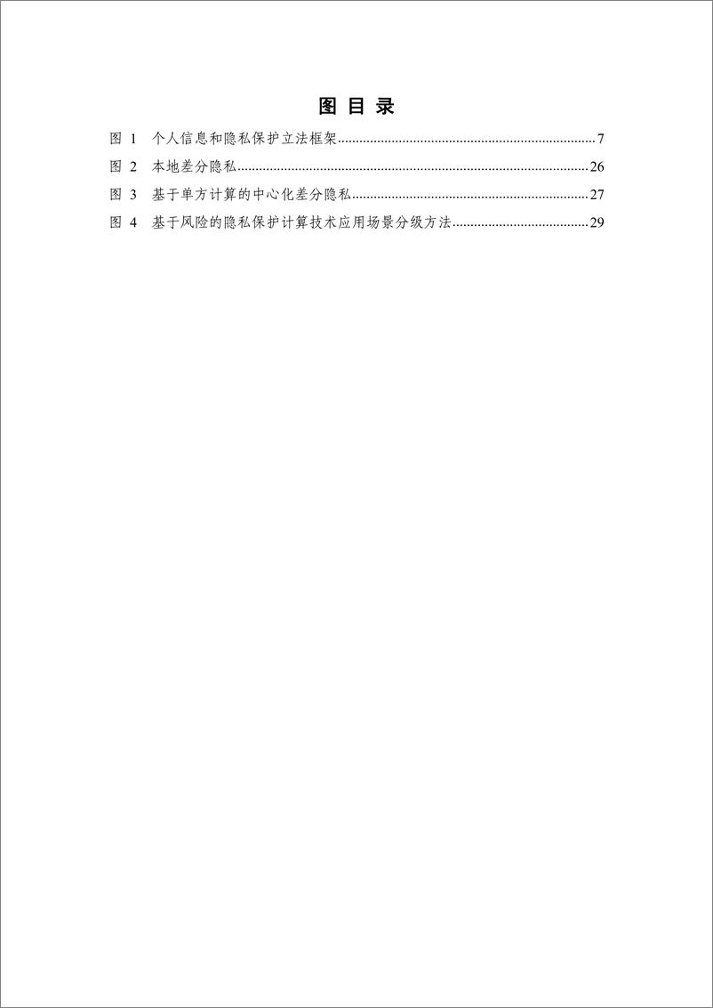 《隐私保护计算与合规应用研究报告（2021 年）》 - 第8页预览图