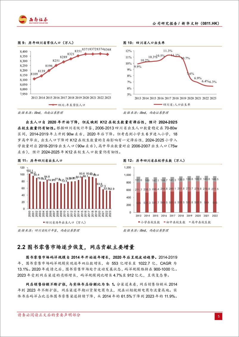 《新华文轩(0811.HK)教材教辅仍有韧性，高分红率回馈股东-240529-西南证券-18页》 - 第8页预览图